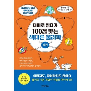 재미로 읽다가 100점 맞는 색다른 물리학(상편):교과서보다 쉽고 흥미진진한 물리학 교실, 천아이펑, 미디어숲