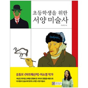 초등학생을 위한 서양 미술사