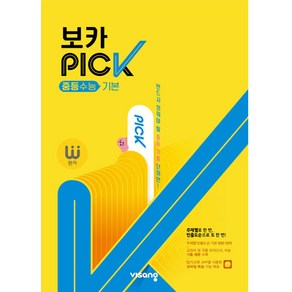 완자 VOCA PICK 중등수능 기본(2022), 영어영역, 비상교육