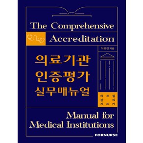 의료기관인증평가 실무매뉴얼:의료질 관리 치트키, 이유경, 포널스출판사