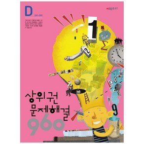 상위권수학 960 D단계 문제해결 : 241~300