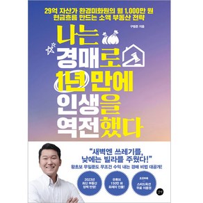 나는 경매로 1년 만에 인생을 역전했다:29억 자산가 환경미화원의 월 1 000만 원 현금흐름 만드는 소액 부동산 전략