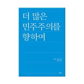 더 많은 민주주의를 향하여, 시공사, 윤비 외