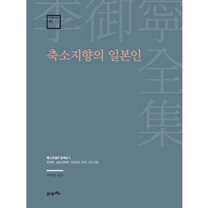 이어령 전집 05 축소지향의 일본인, 21세기북스