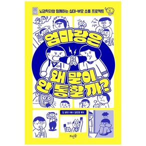 엄마랑은 왜 말이 안 통할까?:뇌과학자와 함께하는 십대-부모 소통 프로젝트, 뜨인돌출판사, 딘 버넷