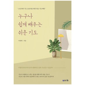 누구나 쉽게 배우는 쉬운 기도:초신자와 기도 초보자를 위한 쉬운 기도여행, 이대희, 브니엘