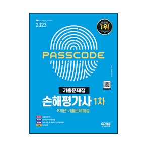 2023 손해평가사 1차 8개년 기출문제해설:손해평가사 1차 시험 대비