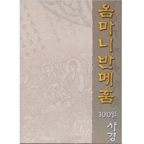 옴마니반메훔 100일 사경, 불서출판전문도량보은