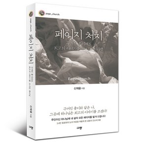 페이지 처치: 구겨진 종이에도 최고의 이야기를 쓰시는 하나님, 규장