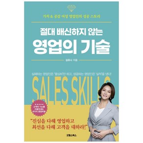 절대 배신하지 않는 영업의 기술:가치 & 공감 여성 영업인의 성공 스토리, 굿웰스북스, 김유나