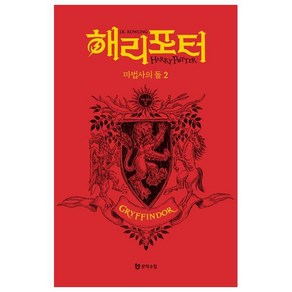 해리 포터와 마법사의 돌 2: 그리핀도르(기숙사 에디션), J. K. 롤링, 문학수첩