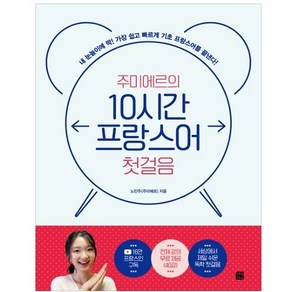 주미에르의 10시간 프랑스어 첫걸음:내 눈높이에 딱! 가장 쉽고 빠르게 기초 프랑스어를 끝낸다!