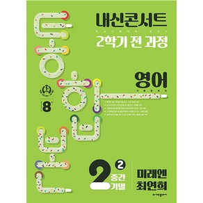 내신콘서트 기출문제집 2학기 통합본 영어 미래엔 최연희, 에듀플라자, 중등2학년