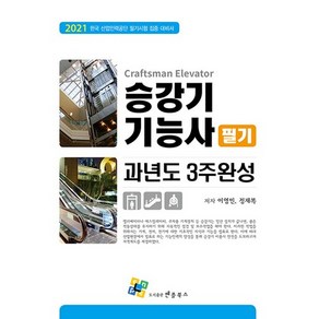 2021 승강기기능사 필기 과년도 3주 완성, 엔플북스