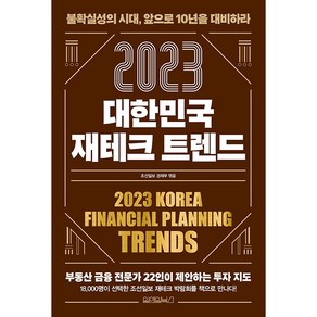 2023 대한민국 재테크 트렌드