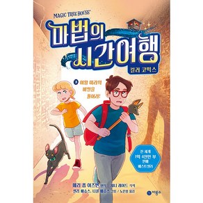 마법의 시간여행 컬러코믹스 양장