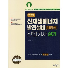 2024 신재생에너지발전설비(태양광) 산업기사 실기, 예문사