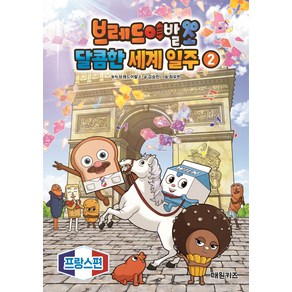 브레드이발소 달콤한 세계 일주, 2권, 대원키즈