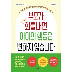 부모가 화를 내면 아이의 행동은 변하지 않습니다, 빌리버튼