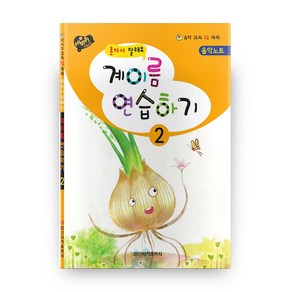 혼자서 잘해요 계이름 연습하기 2 (음악 교육 IQ 쑥쑥), 일신서적출판사