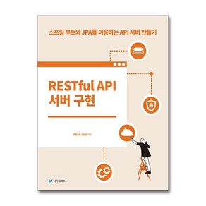 RESTful API 서버 구현:스프링 부트와 JPA를 이용하는 API 서버 만들기