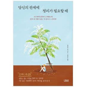 당신의 관계에 정리가 필요할 때:모두에게 잘하려 노력했는데 진짜 내 사람이 없는 것 같다고 느낀다면