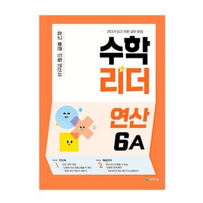 2025 수학리더 연산 6A, 수학, 초등 6학년