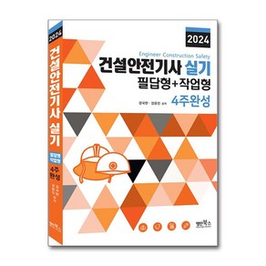 2024 건설안전기사 실기 필답형 + 작업형 4주완성