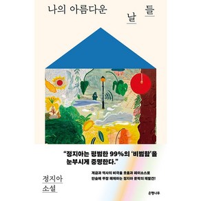 나의 아름다운 날들, 은행나무, 정지아