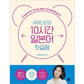 유하다요의 10시간 일본어 첫걸음 내 눈높이에 딱! 가장 쉽고 빠르게 기초 일본어를 끝낸다!