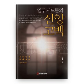 열두 사도들의 신앙고백:사도신경 강해설교, 쿰란출판사