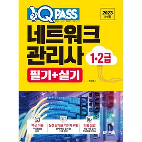 2023 원큐패스 네트워크관리사 1·2급 필기+실기:무료 핵심 이론 동영상 강의+모바일 모의고사 2회, 다락원