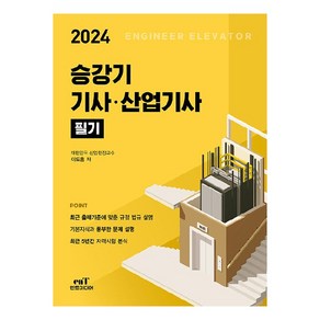 2024 승강기 기사 · 산업기사 필기, 엔트미디어