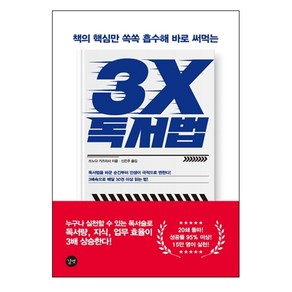 책의 핵심만 쏙쏙 흡수해 바로 써먹는 3X 독서법