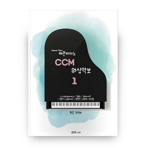 헤븐피아노 CCM 워십악보 1:J-US(제이어스) 김복유 김브라이언 김윤진 뉴클리어스, 분명한소리