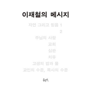 이재철의 메시지