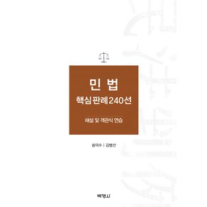 민법 핵심 판례 240선, 송덕수, 김병선, 박영사