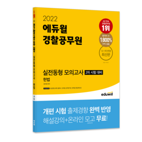 2022 경찰공무원 실전동형 모의고사 2차 시험 대비 헌법