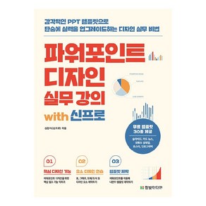 파워포인트 디자인 실무 강의 with 신프로:감각적인 PPT 템플릿으로 단숨에 실력을 업그레이드하는 디자인 실무 비법