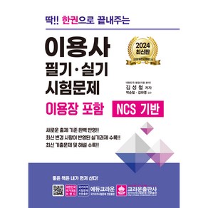 2024 딱!! 한권으로 끝내주는 이용사 필기 · 실기 시험문제 이용장 포함