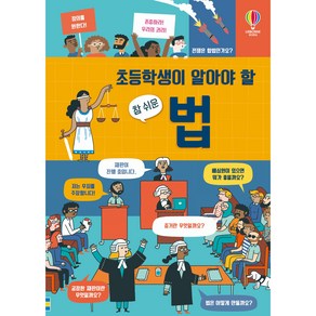 초등학생이 알아야 할 참 쉬운 법