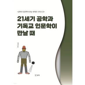 21세기 공학과 기독교 인문학이 만날 때