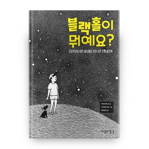 블랙홀이 뭐예요?, 이성과감성