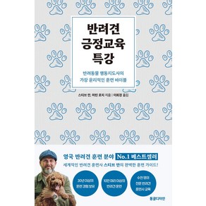 반려견 긍정교육 특강:반려동물 행동지도사의 가장 윤리적인 훈련 바이블, 동글디자인, 스티브 만, 마틴 로치