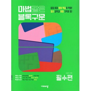 2024 마법같은 블록구문 고등 영어 필수편