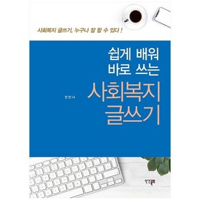 쉽게 배워 바로 쓰는사회복지 글쓰기:사회복지 글쓰기 누구나 잘 할 수 있다!, 인간과복지, 전안나