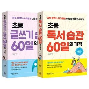 초등 독서 습관 60일의 기적 + 초등 글쓰기 습관 60일의 기적 세트, 빈티지하우스