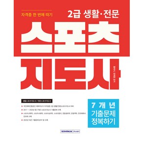 2024 2급 생활·전문 스포츠지도사 자격증 한 번에 따기 : 기출문제 정복하기 7개년, 서원각