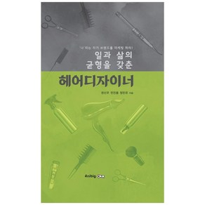 일과 삶의 균형을 갖춘헤어디자이너:'나'라는 자기 브랜드를 마케팅 하라!, 애니빅, 권신우