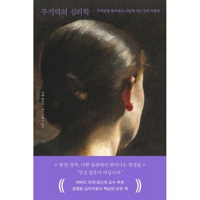 무기력의 심리학:무력감을 털어내고 나답게 사는 심리 처방전